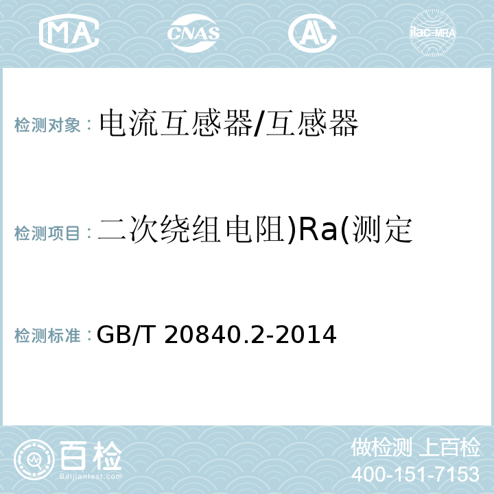 二次绕组电阻)Ra(测定 GB/T 20840.2-2014 【强改推】互感器 第2部分:电流互感器的补充技术要求