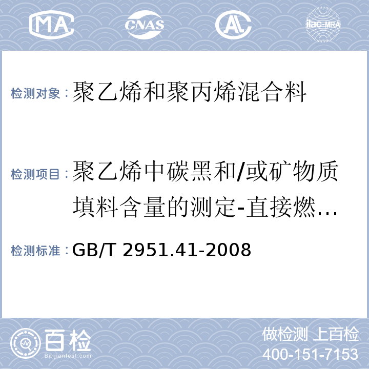 聚乙烯中碳黑和/或矿物质填料含量的测定-直接燃烧法 电缆和光缆绝缘和护套材料通用试验方法 第41部分：聚乙烯和聚丙烯混合料专用试验方法 耐环境应力开裂试验 熔体指数测量方法 直接燃烧法测量聚乙烯中碳黑和(或)矿物质填料含量 热重分析法(TGA)测量碳黑含量 显微镜法评估聚乙烯中碳黑分散度GB/T 2951.41-2008