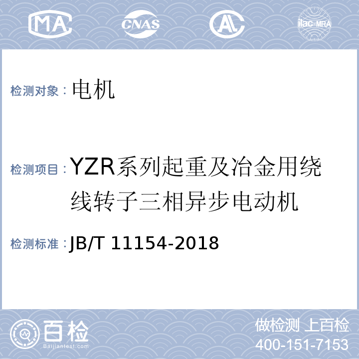 YZR系列起重及冶金用绕线转子三相异步电动机 YZR系列起重及冶金用绕线转子三相异步电动机技术条件(机座号450～500)JB/T 11154-2018