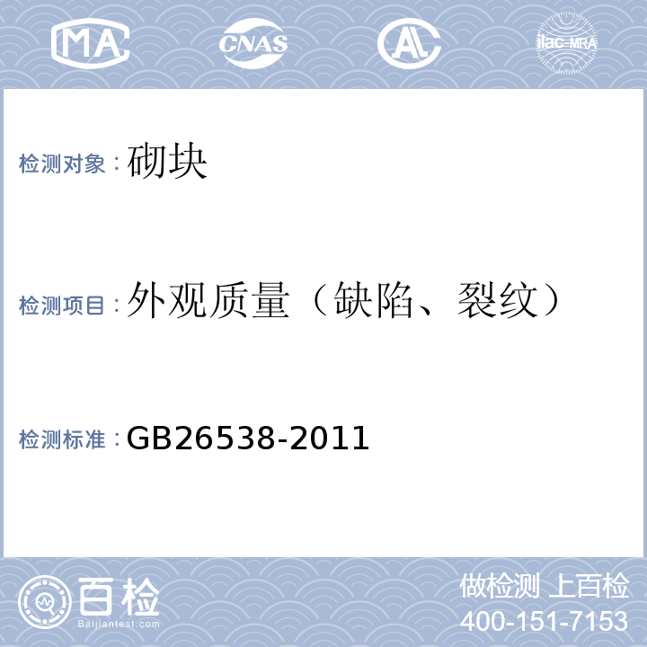 外观质量（缺陷、裂纹） GB/T 26538-2011 【强改推】烧结保温砖和保温砌块