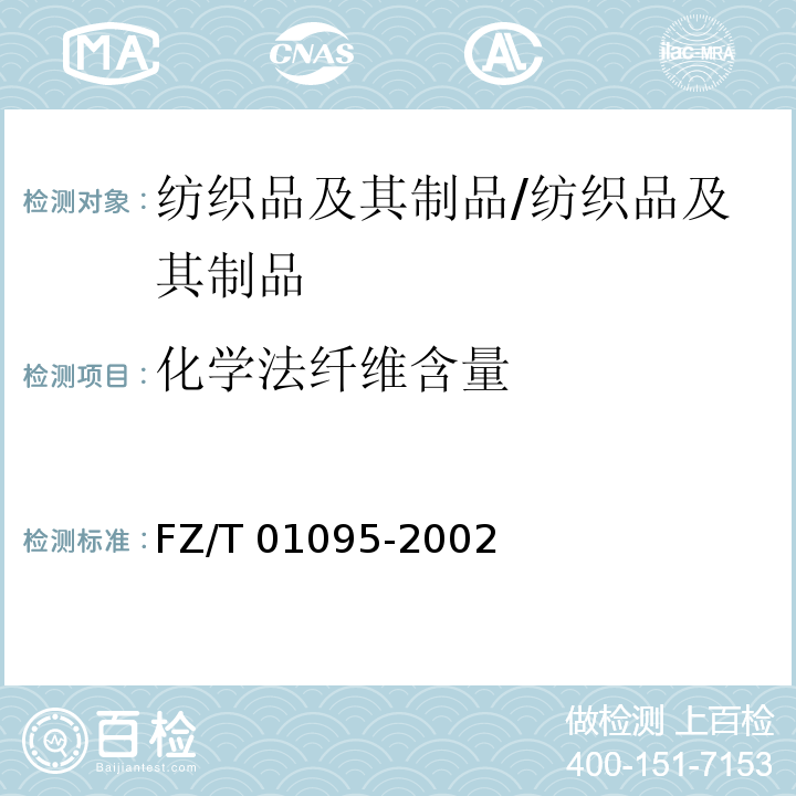化学法纤维含量 纺织品 氨纶产品纤维含量的试验方法/FZ/T 01095-2002