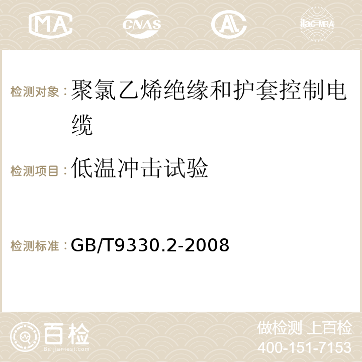 低温冲击试验 塑料绝缘控制电缆第2部分:聚氯乙烯绝缘和护套控制电缆 GB/T9330.2-2008