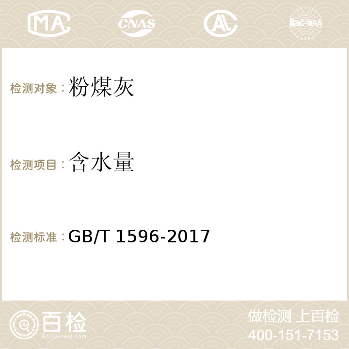 含水量 用于水泥和混凝土中的粉煤灰 附录B GB/T 1596-2017