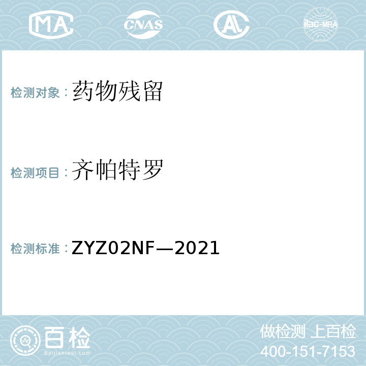 齐帕特罗 ZYZ02NF—2021 动物尿液中克伦特罗、莱克多 巴胺等48种兴奋剂的测定 液 相色谱-串联质谱法 