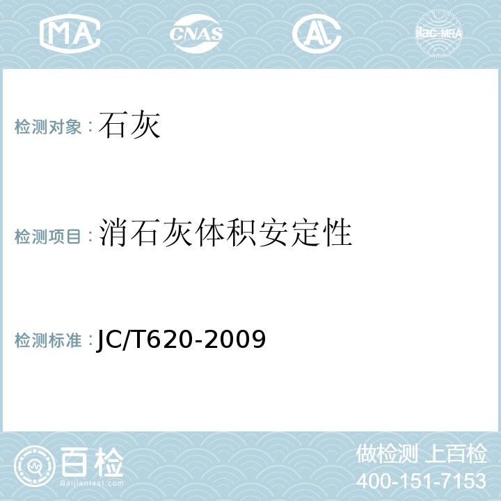 消石灰体积安定性 JC/T 620-2009 石灰取样方法