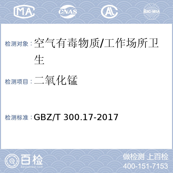 二氧化锰 工作场所空气有毒物质测定 第17部分：锰及其化合物/GBZ/T 300.17-2017