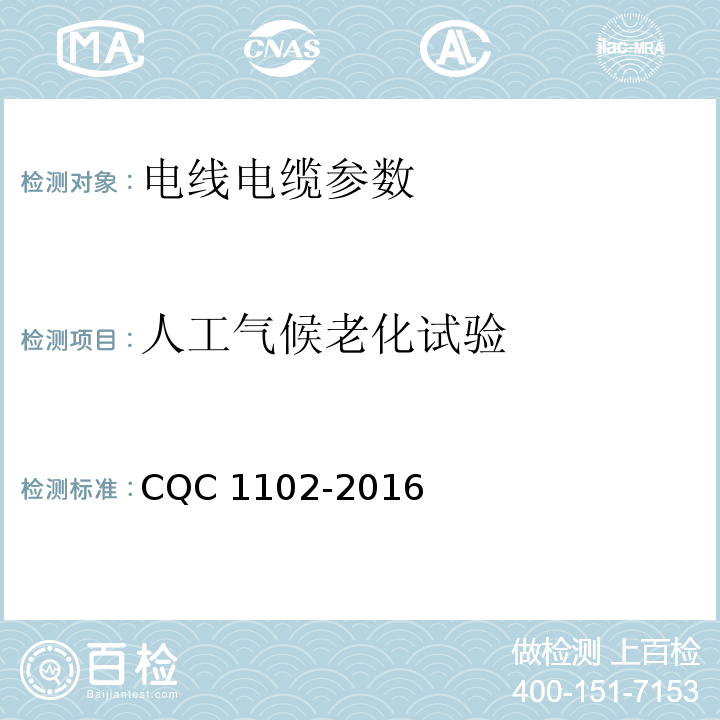 人工气候老化试验 CQC 1102-2016 光伏发电系统专用电缆产品认证技术规范  