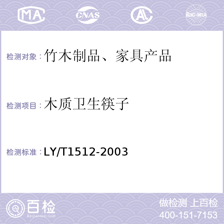 木质卫生筷子 LY/T 1512-2003 木质卫生筷子