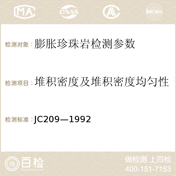 堆积密度及堆积密度均匀性 JC/T 209-1992 膨胀珍珠岩