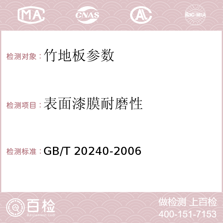 表面漆膜耐磨性 竹地板 GB/T 20240-2006
