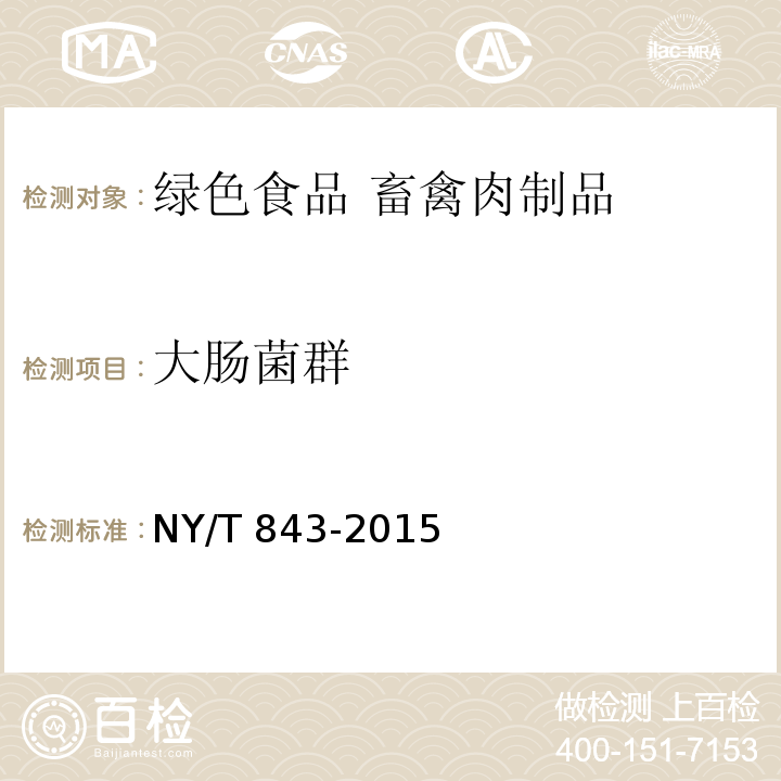大肠菌群 NY/T 843-2015 绿色食品 畜禽肉制品