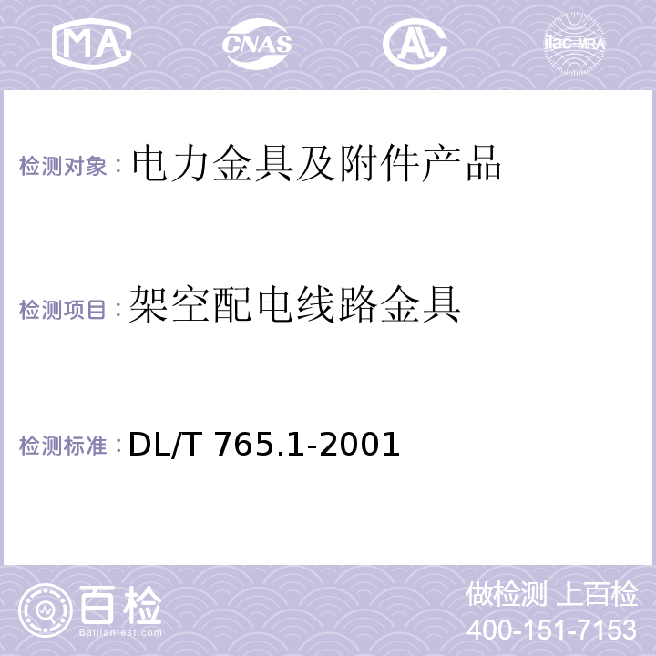 架空配电线路金具 架空配电线路金具技术条件 DL/T 765.1-2001