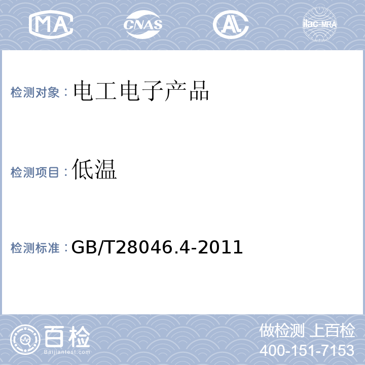 低溫 道路車輛 電氣及電子設備的環境條件和試驗 第4部分 氣候負荷 GB/T28046.4-2011