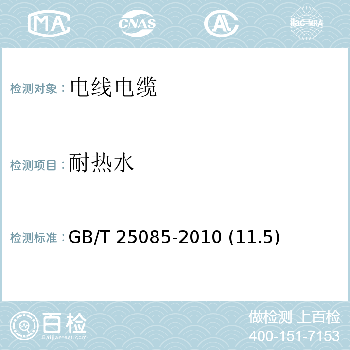 耐热水 道路车辆 60V和600V单芯电线 GB/T 25085-2010 (11.5)