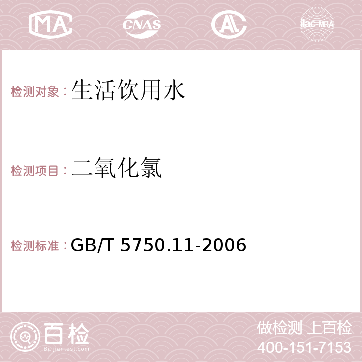 二氧化氯 生活饮用水标准检验方法 消毒剂指标
 GB/T 5750.11-2006仅做N，N-二乙基对苯二胺硫酸亚铁铵滴定法