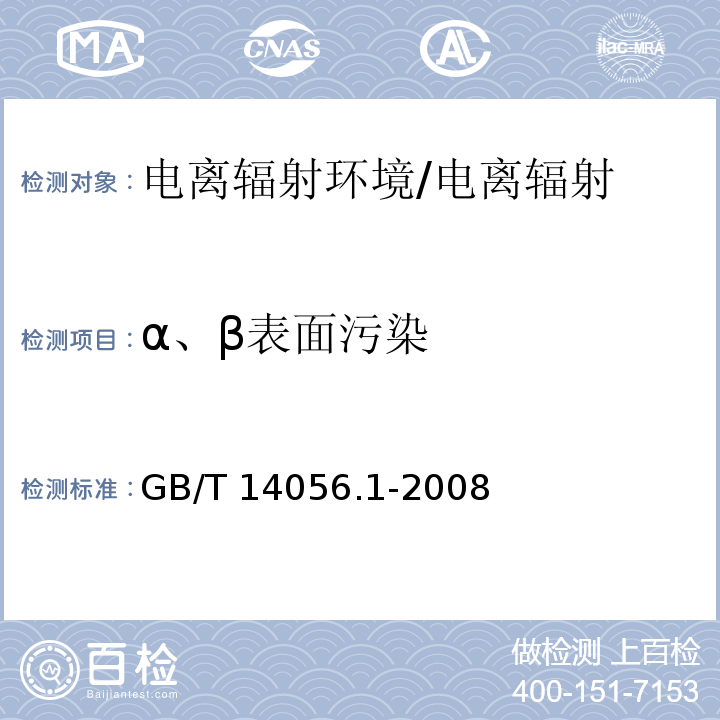 α、β表面污染 表面污染测定(第1部分)：β发射体(Eβmax＞0.15MeV)和α发射体/GB/T 14056.1-2008