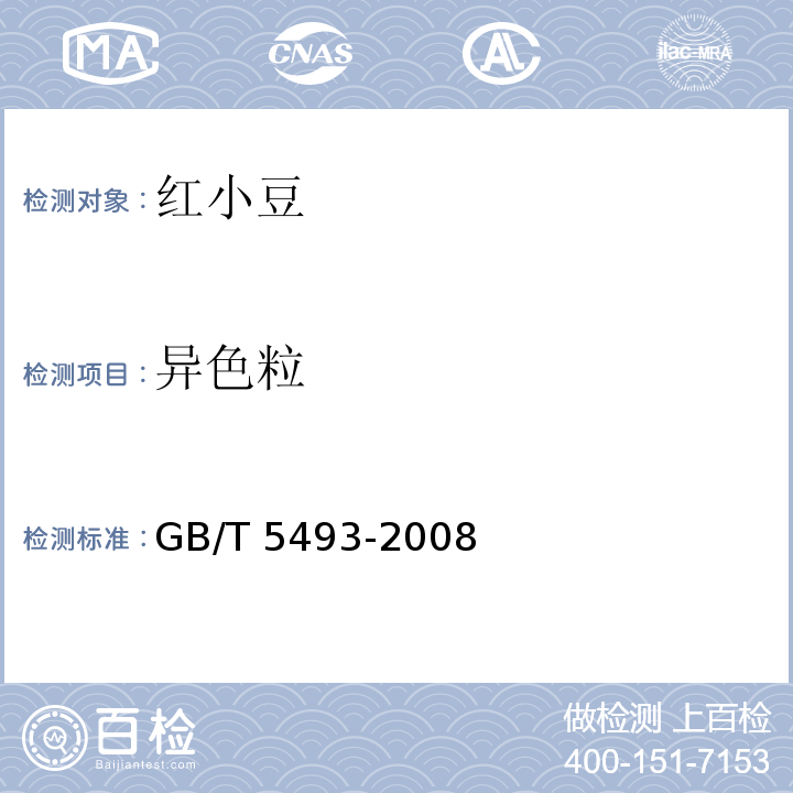 異色粒 ?糧油檢驗 類型及互混檢驗GB/T 5493-2008