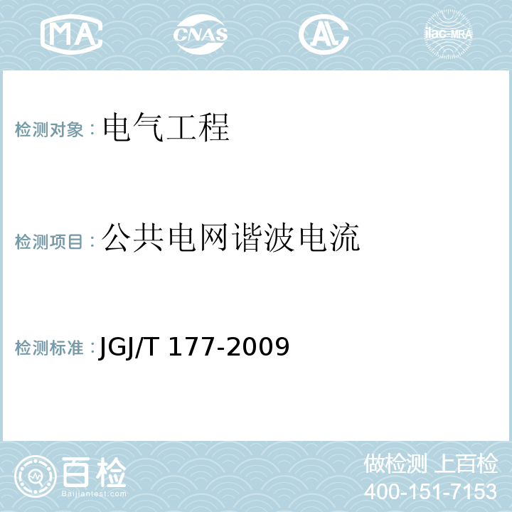 公共电网谐波电流 公共建筑节能检测标准 JGJ/T 177-2009