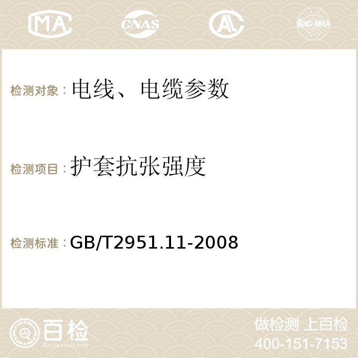 护套抗张强度 额定电压1kV（Um=1.2kV）到35kV（Um=40.5kV）挤包绝缘电力电缆及附件 GB12706.1～4-2020、 电缆和光缆绝缘和护套材料通用试验方法 第11部分：通用试验方法 厚度和外形尺寸测量 机械性能试验 GB/T2951.11-2008