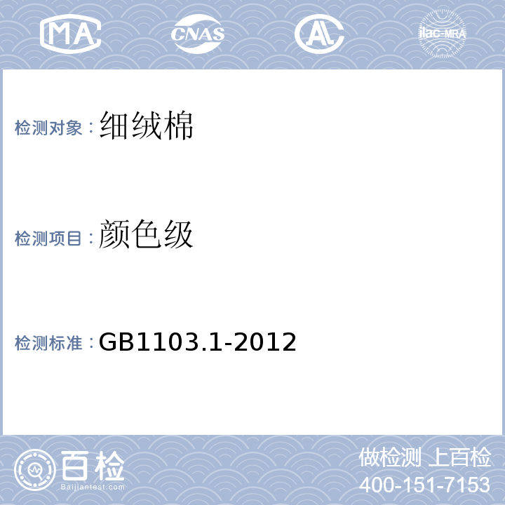 颜色级 GB1103.1-2012