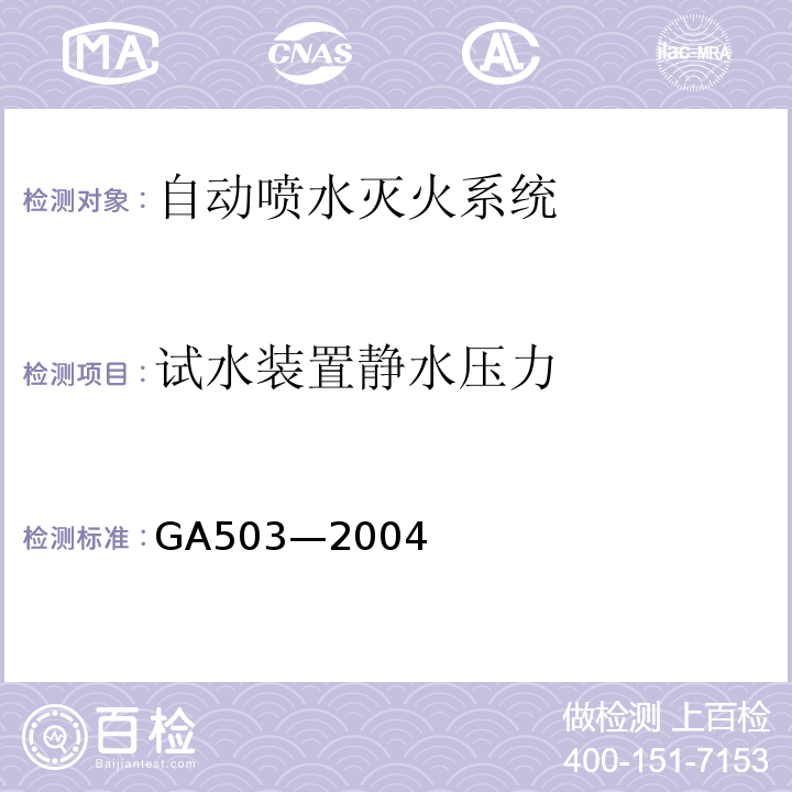 试水装置静水压力 建筑消防设施检测技术规程 GA503—2004