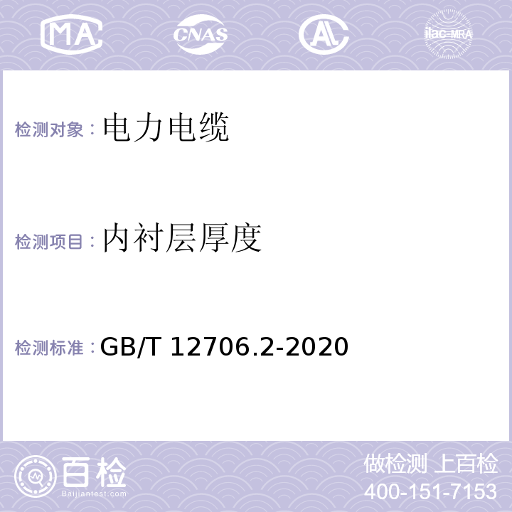 内衬层厚度 额定电压1kV(Um=1.2kV)到35kV(Um=40.5kV)挤包绝缘电力电缆及附件第2部分：额定电压6kV(Um=7.2kV)到30kV(Um=36kV)电缆 GB/T 12706.2-2020