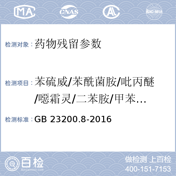 苯硫威/苯酰菌胺/吡丙醚/噁霜灵/二苯胺/甲苯氟磺胺/蝇毒磷/莠灭净 食品安全国家标准 水果和蔬菜中500种农药及相关化学品残留量的测定 气相色谱-质谱法 GB 23200.8-2016