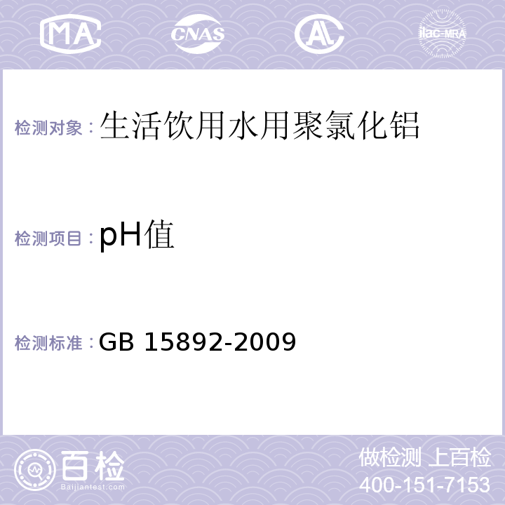 pH值 生活饮用水用聚氯化铝GB 15892-2009中5.5