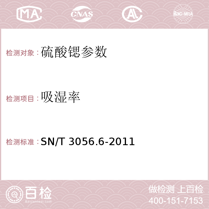 吸湿率 SN/T 3056.6-2011 烟花爆竹用化工原材料关键指标的测定 第6部分:硫酸锶