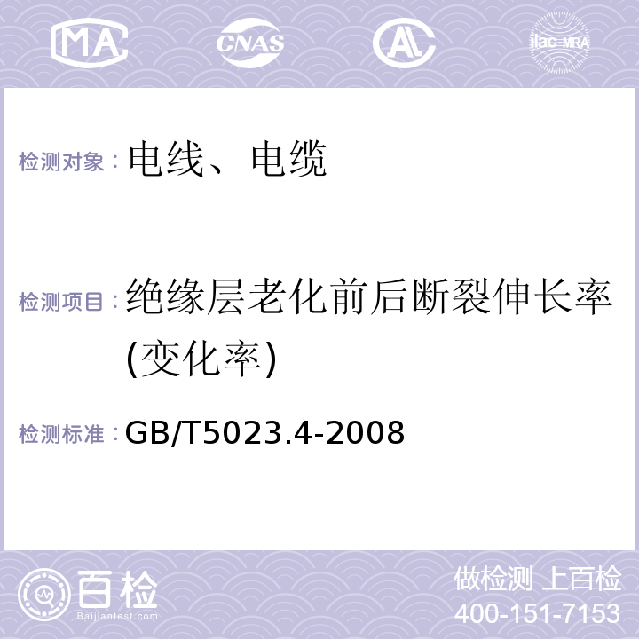 绝缘层老化前后断裂伸长率(变化率) 额定电压450/750V及以下聚氯乙烯绝缘电缆 第4部分：固定布线用护套电缆 GB/T5023.4-2008