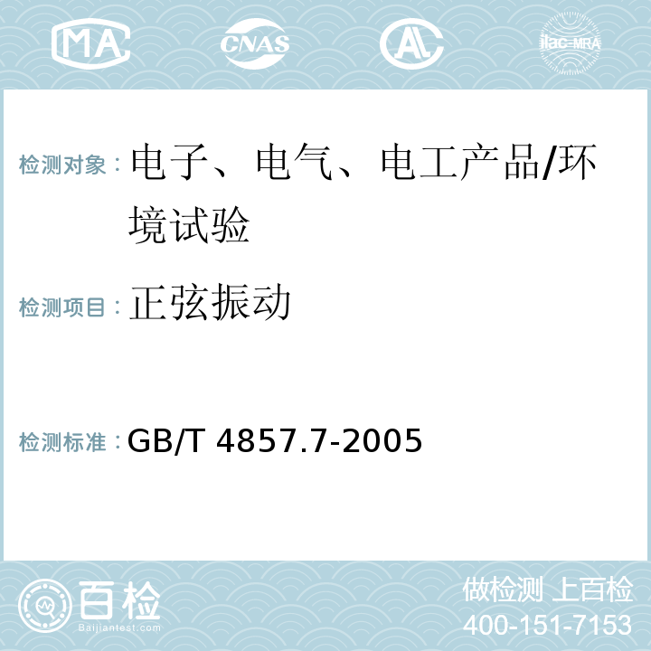 正弦振动 包装 运输包装件基本试验 第7部分:正弦定频振动试验方法/GB/T 4857.7-2005