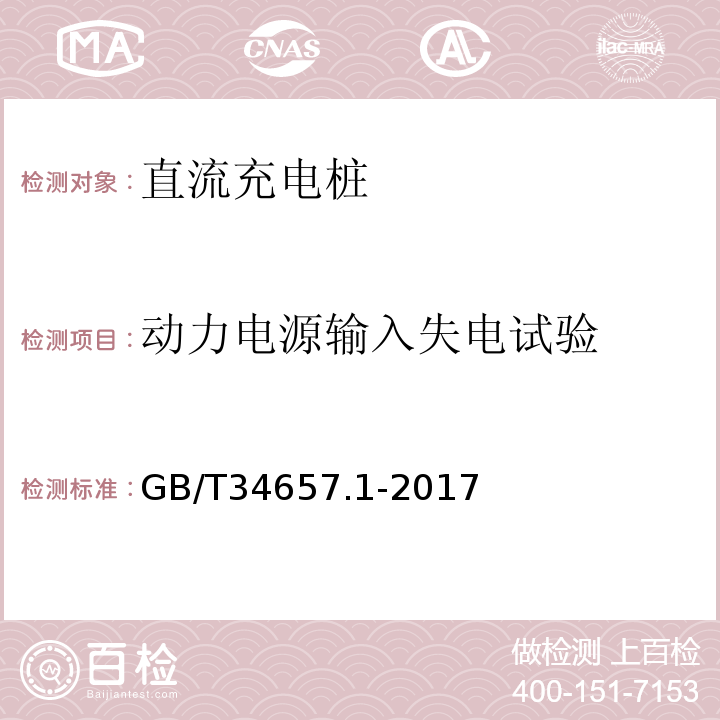 动力电源输入失电试验 电动汽车传导充电互操作性测试规范第1部分：供电设备 GB/T34657.1-2017