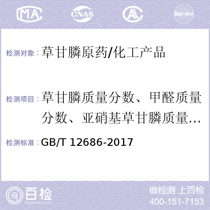 草甘膦质量分数、甲醛质量分数、亚硝基草甘膦质量分数、氢氧化钠不溶物质量分数 草甘膦原药/GB/T 12686-2017