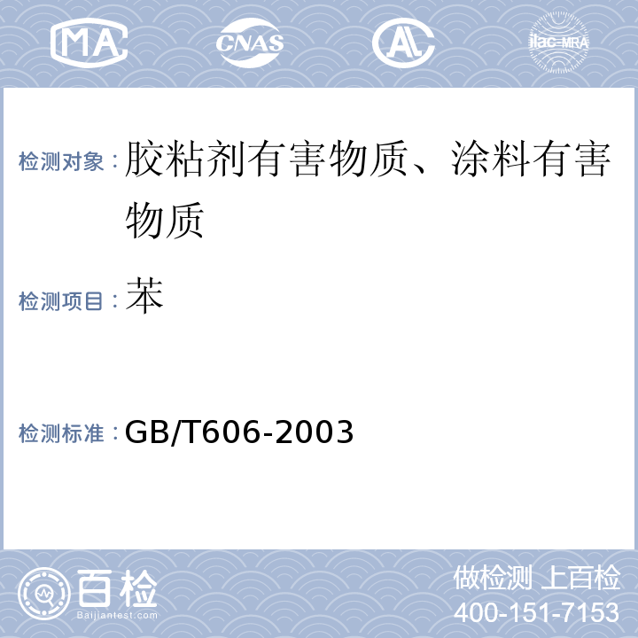 苯 GB/T 606-2003 化学试剂 水分测定通用方法 卡尔·费休法