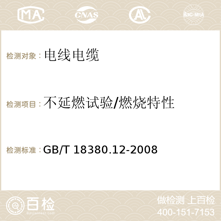 不延燃试验/燃烧特性 电缆和光缆在火焰条件下的燃烧试验 第12部分：单根绝缘电线电缆火焰垂直蔓延试验1KW预混合型火焰试验方法 GB/T 18380.12-2008