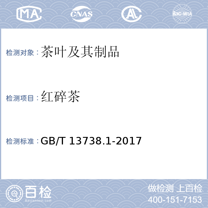 红碎茶 红茶 第1部分：红碎茶 GB/T 13738.1-2017