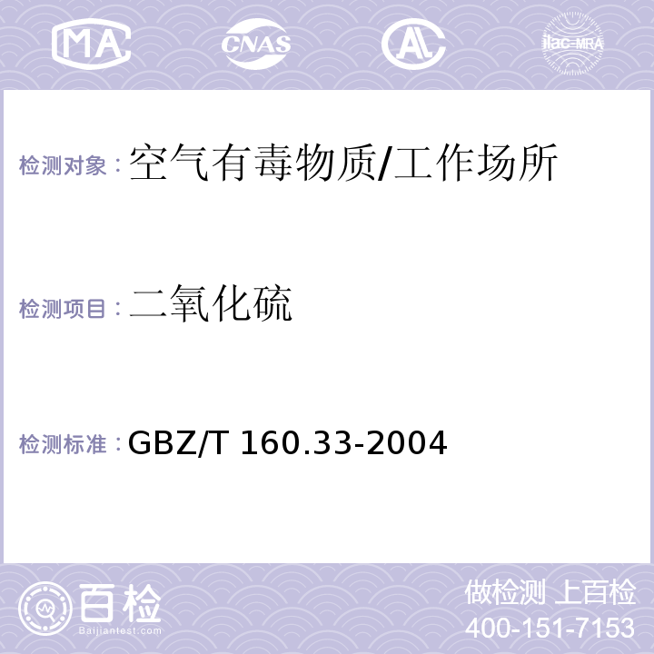 二氧化硫 工作场所空气有毒物质测定 硫化物/GBZ/T 160.33-2004