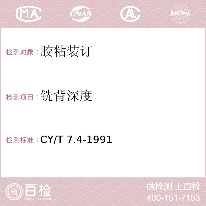 铣背深度 CY/T 7.4-1991 印后加工质量要求及检验方法 胶粘装订质量要求及检验方法