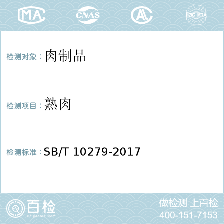 熟肉 熏煮香肠SB/T 10279-2017