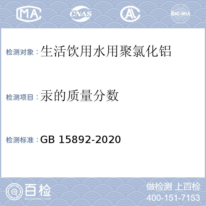 汞的质量分数 生活饮用水用聚氯化铝GB 15892-2020中6.11