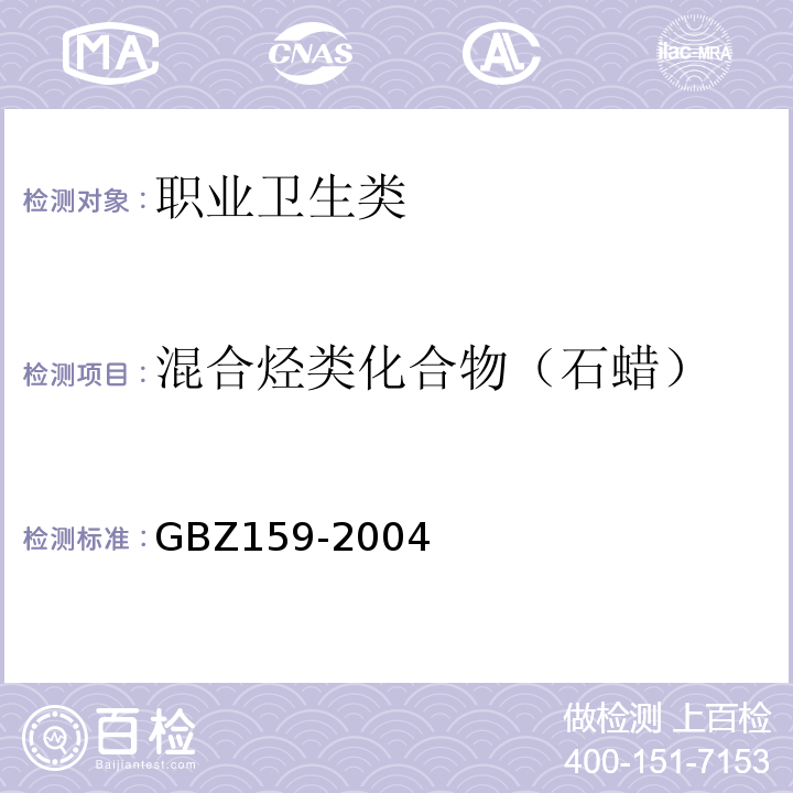 混合烃类化合物（石蜡） 工作场所空气中有害物质监测的采样规范 GBZ159-2004