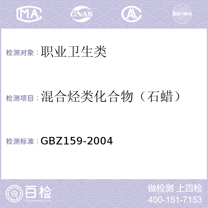 混合烃类化合物（石蜡） GBZ 159-2004 工作场所空气中有害物质监测的采样规范