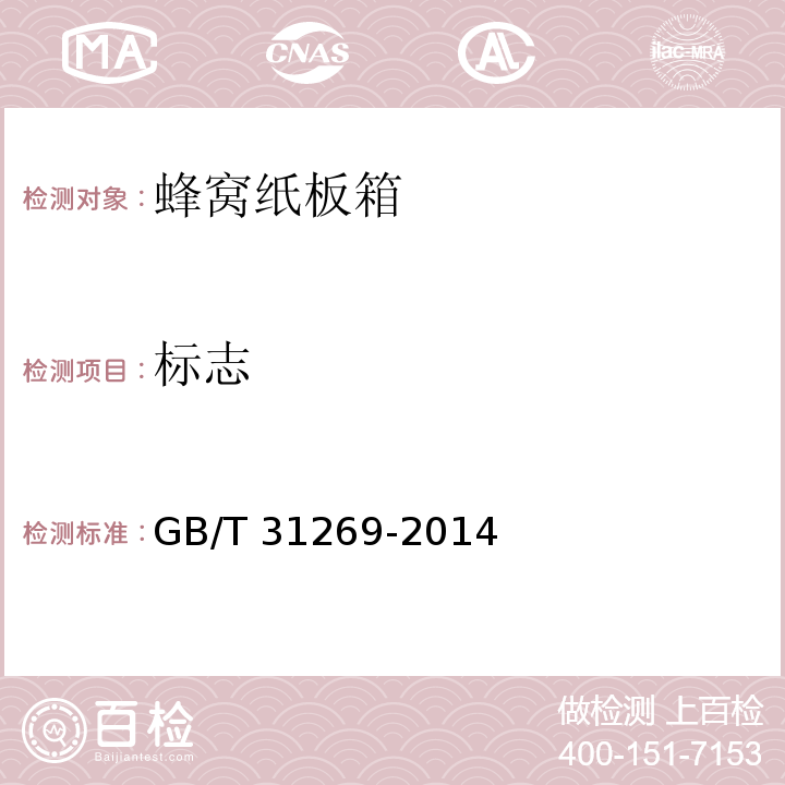 标志 GB/T 31269-2014 蜂窝纸板箱