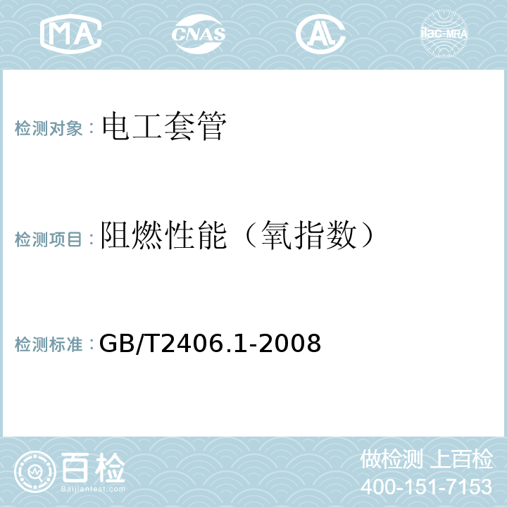 阻燃性能（氧指数） 塑料 用氧指数法测定燃烧行为第1部分：导则GB/T2406.1-2008