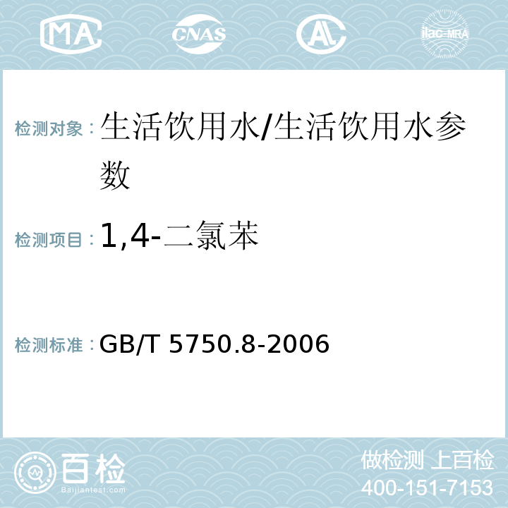 1,4-二氯苯 生活饮用水标准检验方法 有机物指标/GB/T 5750.8-2006