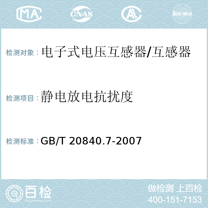 静电放电抗扰度 互感器 第7部分 电子式电压互感器 /GB/T 20840.7-2007