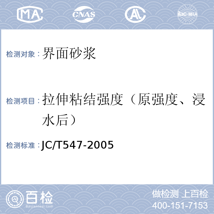 拉伸粘结强度（原强度、浸水后） JC/T 547-2005 陶瓷墙地砖胶粘剂