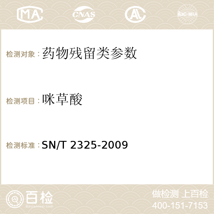 咪草酸 进出口食品中四唑嘧磺隆、甲基苯苏呋安、醚磺隆等45 种农兽药残留量的检测方法 高效液相色谱-质谱/质谱法SN/T 2325-2009