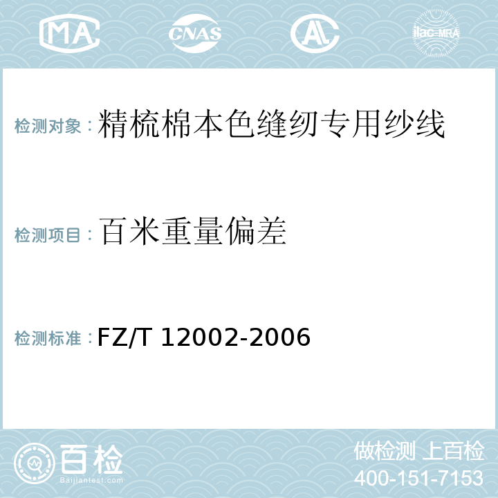 百米重量偏差 精梳棉本色缝纫专用纱线FZ/T 12002-2006