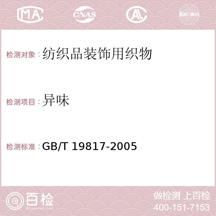 异味 GB/T 19817-2005 纺织品 装饰用织物
